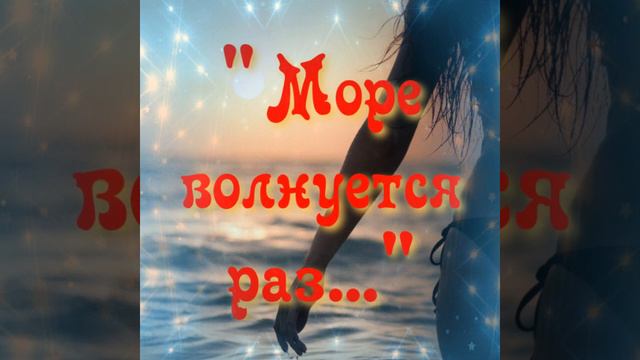 "Море волнуется раз"лови волну песня. смотреть онлайн