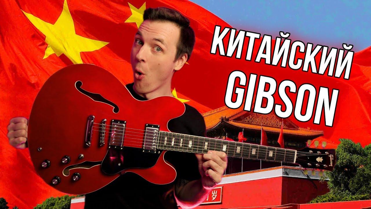 СОВРЕМЕННЫЕ ПОДДЕЛКИ GIBSON! АЛИ-ЭКСПРЕСС РУЛИТ! смотреть онлайн