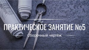 Заказать чертежи в Компас-3D к диплому. Оцифровка https://kompaswork.ru