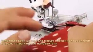 Лапка для окантовки косой бейкой с регулировкой