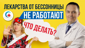 Ничего не помогает от бессонницы! Препараты от бессонницы не действуют