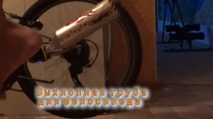 выхлопная труба для велосипеда