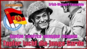 Храбро смеётся молодая гвардия / Tapfer lacht die junge Garde (1971)