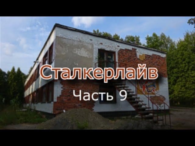 Сталкерлайв 9. Один день из сталкерской жизни смотреть онлайн