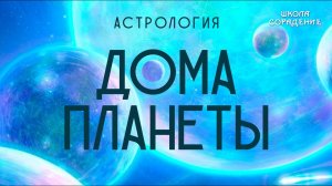Дома. Планеты. Астрология #дома #планеты #астрология #Гарат #школаCорадение