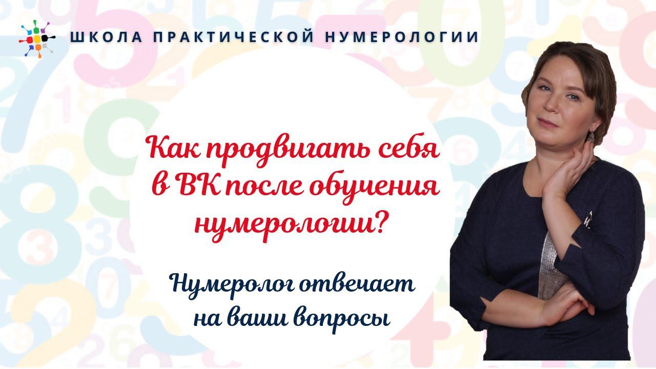 Нумерология по дате рождения. Как продвигать себя в ВК после обучения нумерологии? смотреть онлайн