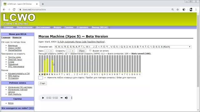 Изучение азбуки Морзе онлайн LCWO режим Morse Machine смотреть онлайн