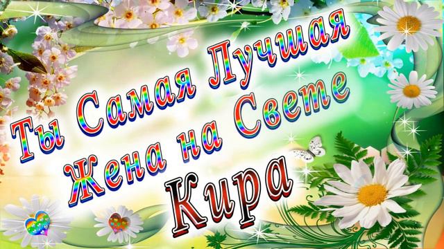 Ты Самая Лучшая Жена Кира смотреть онлайн