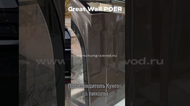 Производитель кунгов на пикапы GW Poer /Поер/. Кунг Завод - Производство кунгов. смотреть онлайн