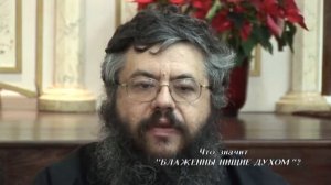 Что значит «блаженны нищие духом»?