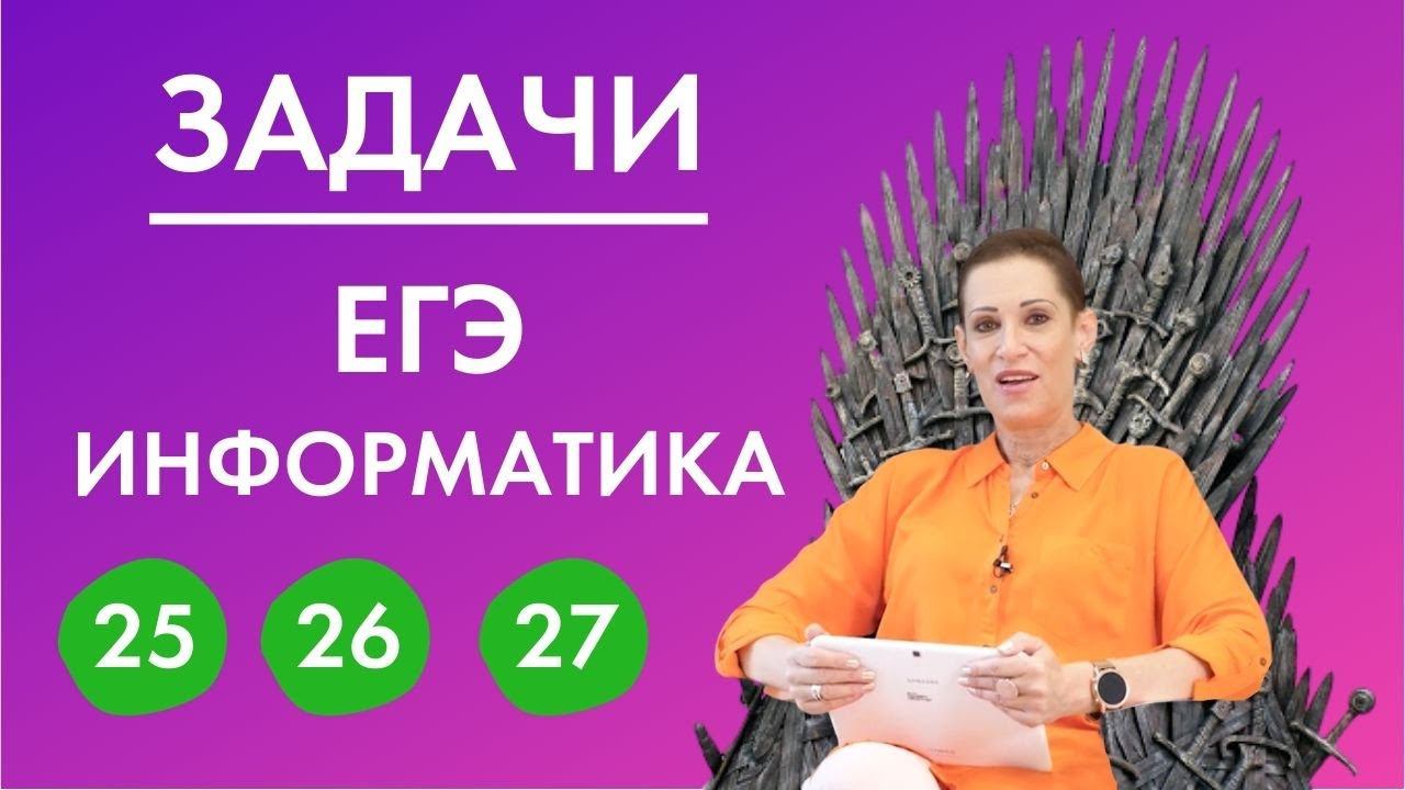 Задачи 25, 26, 27 на ЕГЭ по информатике 2021! Разбор от эксперта ЕГЭ по информатике смотреть онлайн