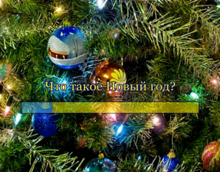Что такое Новый Год? смотреть онлайн