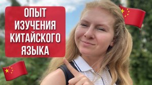 СЛОЖНО учить китайский? СКОЛЬКО нужно времени?