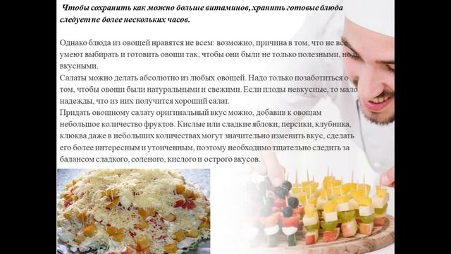 Технология приготовления салатов из овощей и фруктов смотреть онлайн