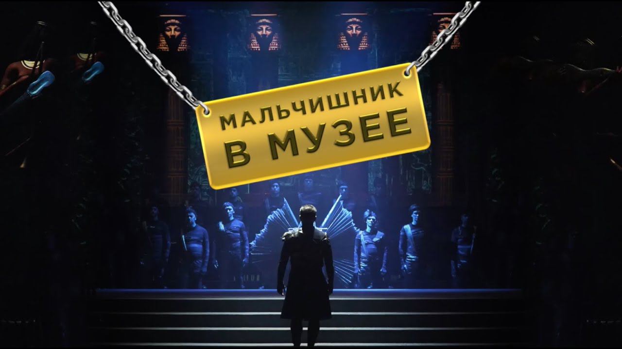 Мальчишник в музее (2024) смотреть онлайн