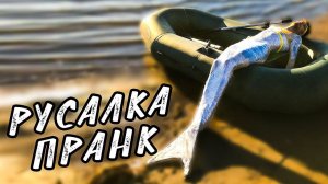 РУСАЛКА | ПРАНК НАД ДРУГОМ