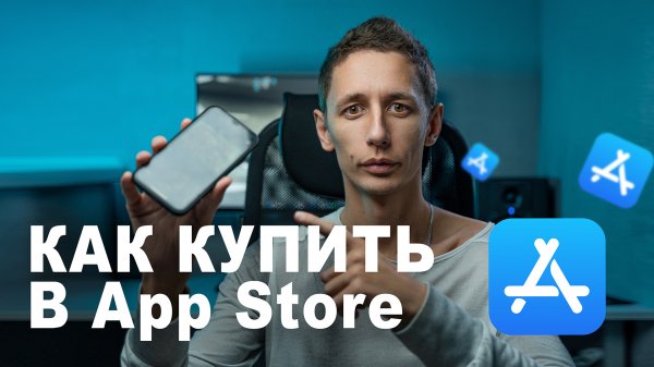 Как купить в App Store / iTunes