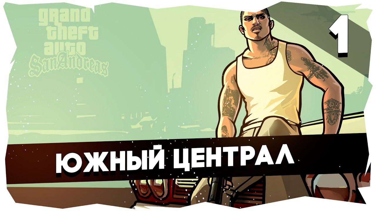 Легендарное прохождение GTA: San Andreas [1 серия]