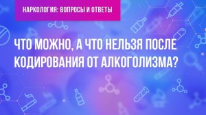 Что можно, а что нельзя после кодирования от алкоголизма