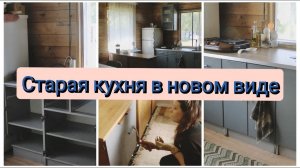 ПЕРЕДЕЛЫВАЕМ КУХНЮ НА ДАЧЕ/СВОИМИ РУКАМИ/ КАК ОБНОВИТЬ КУХНЮ БЮДЖЕТНО/ДАЧНЫЙ ДОМ/ ВЛОГ/Irina Matvey