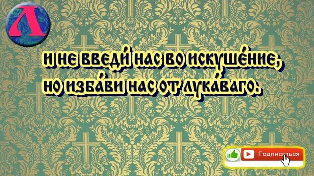 Отче наш читать Молитва Господня женским голосом смотреть онлайн