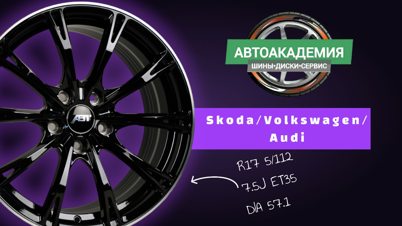 Диски R17 5/112 Skoda/Volkswagen/Audi смотреть онлайн