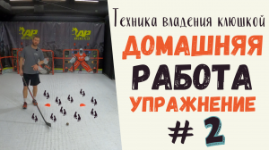 ТЕХНИКА ВЛАДЕНИЯ КЛЮШКОЙ | ДРИБЛИНГ | ДРИБЛИНГ В ХОККЕЕ | УПРАЖНЕНИЕ НОМЕР 2