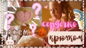 вяжем сердечко ✨крючком✨??___ лайф ___ влог ___ Secret Toca ___ Secret Victory.