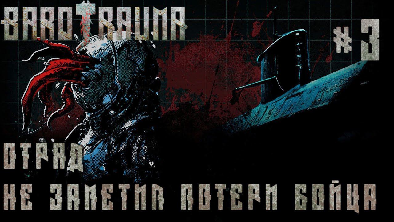 КООП ПРОХОЖДЕНИЕ BAROTRAUMA: ОТРЯД НЕ ЗАМЕТИЛ ПОТЕРИ БОЙЦА #3