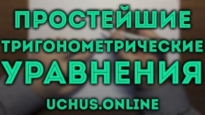 Простейшие тригонометрические уравнения