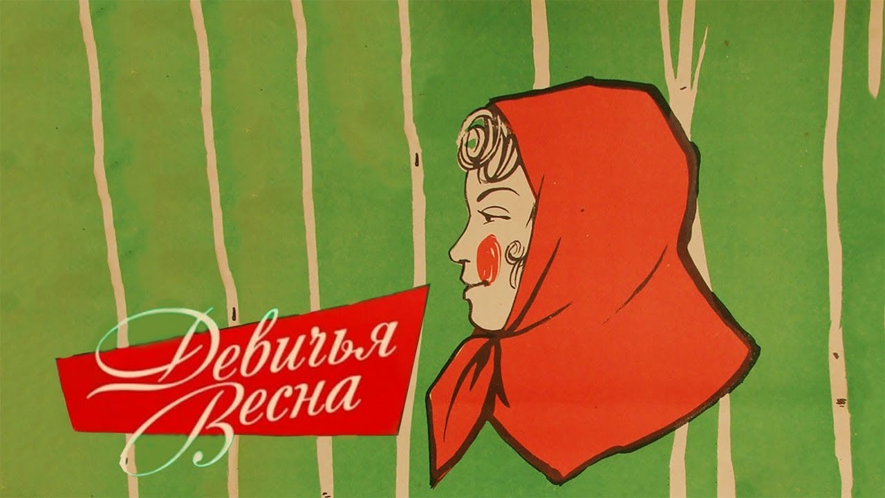 Девичья весна 1960 г /Devich'ja vesna смотреть онлайн