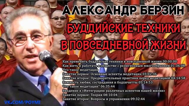 Буддийские техники в повседневной жизни. Александр Берзин смотреть онлайн