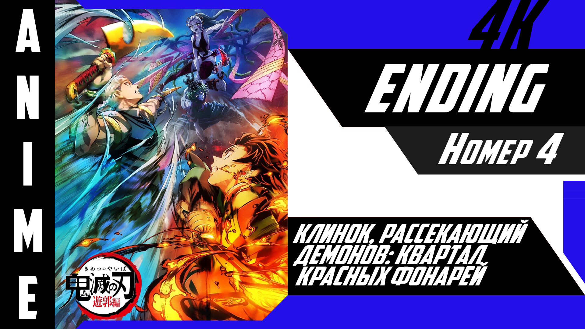 Клинок, рассекающий демонов: Квартал красных фонарей / Kimetsu no Yaiba: Yuukaku-hen [ 4k ED №4 ] смотреть онлайн