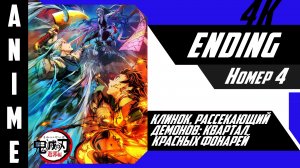Клинок, рассекающий демонов: Квартал красных фонарей / Kimetsu no Yaiba: Yuukaku-hen [ 4k ED №4 ]