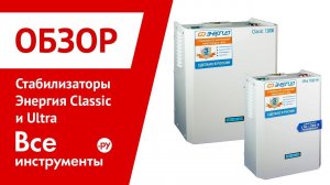 Обзор стабилизаторов Энергия Classic и Ultra