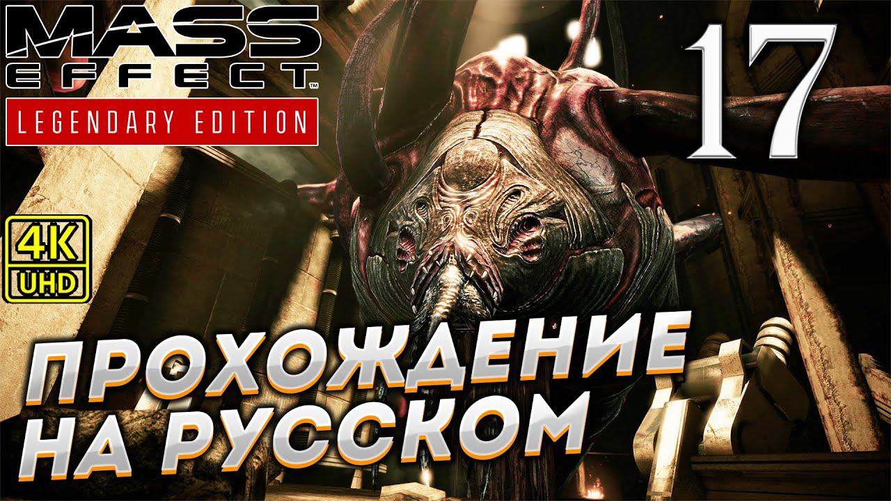 Прохождение Mass Effect Legendary Edition с озвучкой в [4K] ➤ Часть 17 смотреть онлайн