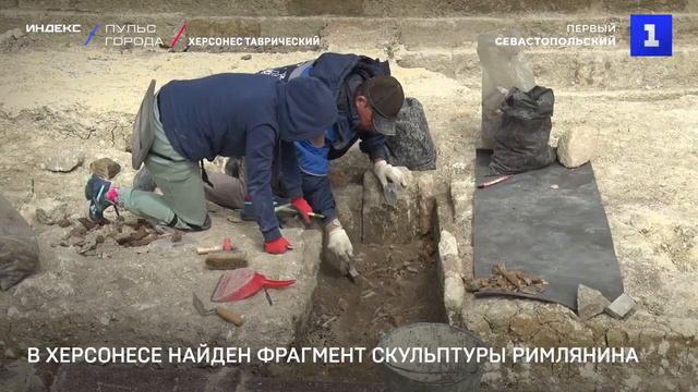 В Херсонесе найден фрагмент скульптуры римлянина смотреть онлайн