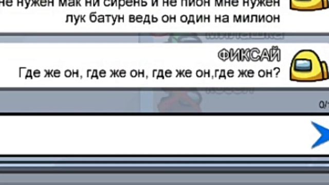 Чат амонг ас поёт "Лук батун-Фиксай".Пранк чата амонг ас песней смотреть онлайн