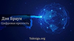 Дэн Браун аудиокнига «Цифровая крепость»