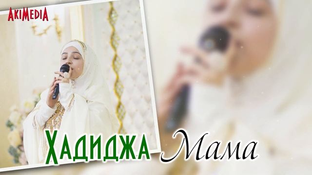 Хадиджа - Мама (На русском, 2019г.) смотреть онлайн