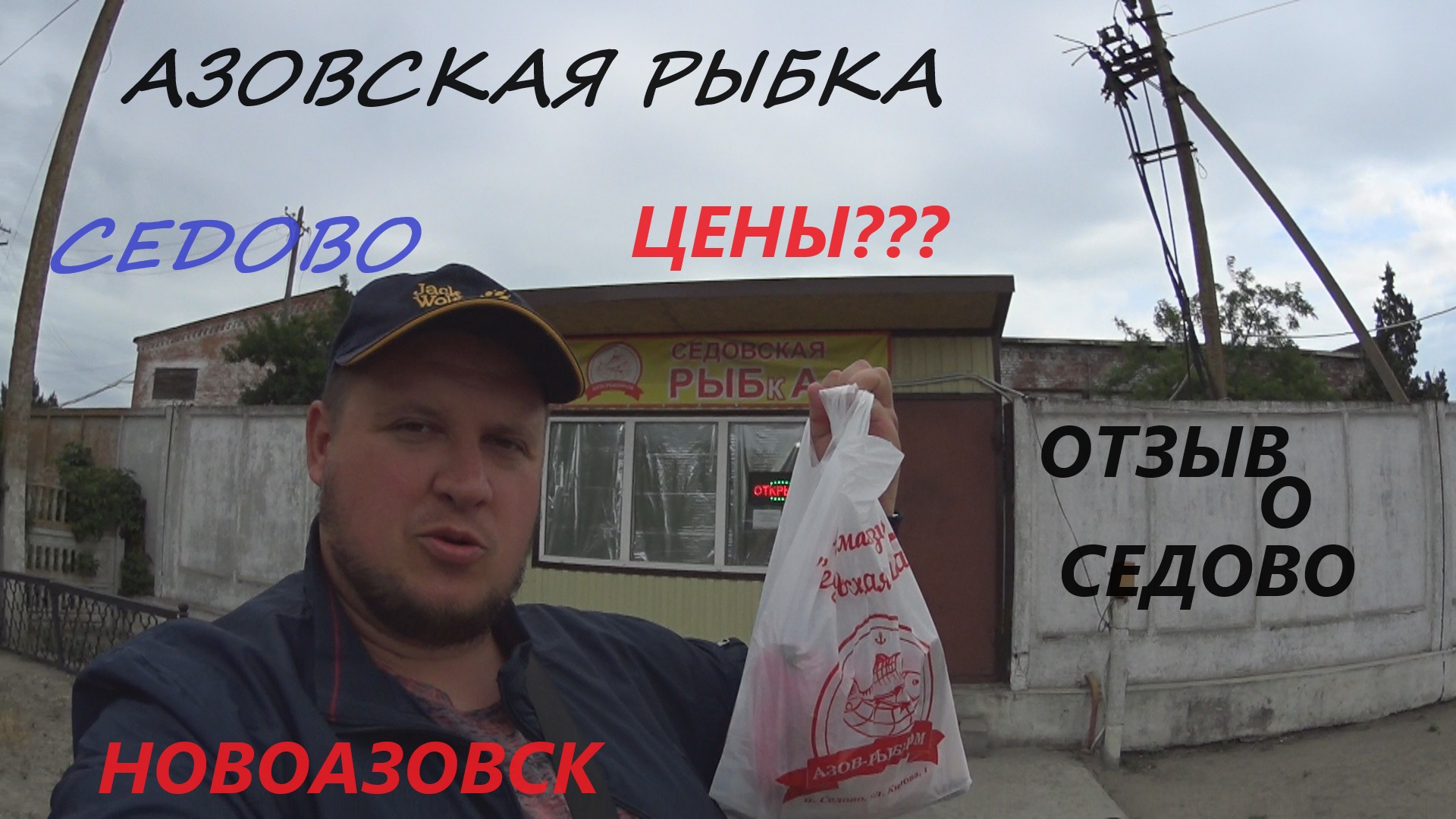 АЗОВСКОЕ МОРЕ.ЦЕНЫ НА МЕСТНУЮ РЫБКУ.ТРИП ПО НОВОАЗОВСКУ.КУЛИНАРНОЕ УТРО. смотреть онлайн