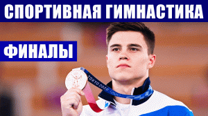 Олимпиада 2020. Спортивная гимнастика. Финалы на отдельных снарядах.