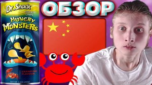 УДИВЛЁН КИТАЙСКИМИ ЧИПСАМИ | DR.SNACK HUNGRY MONSTERS CRAB | ГОЛОДНЫЕ МОНСТРЫ КРАБ | ОБЗОР