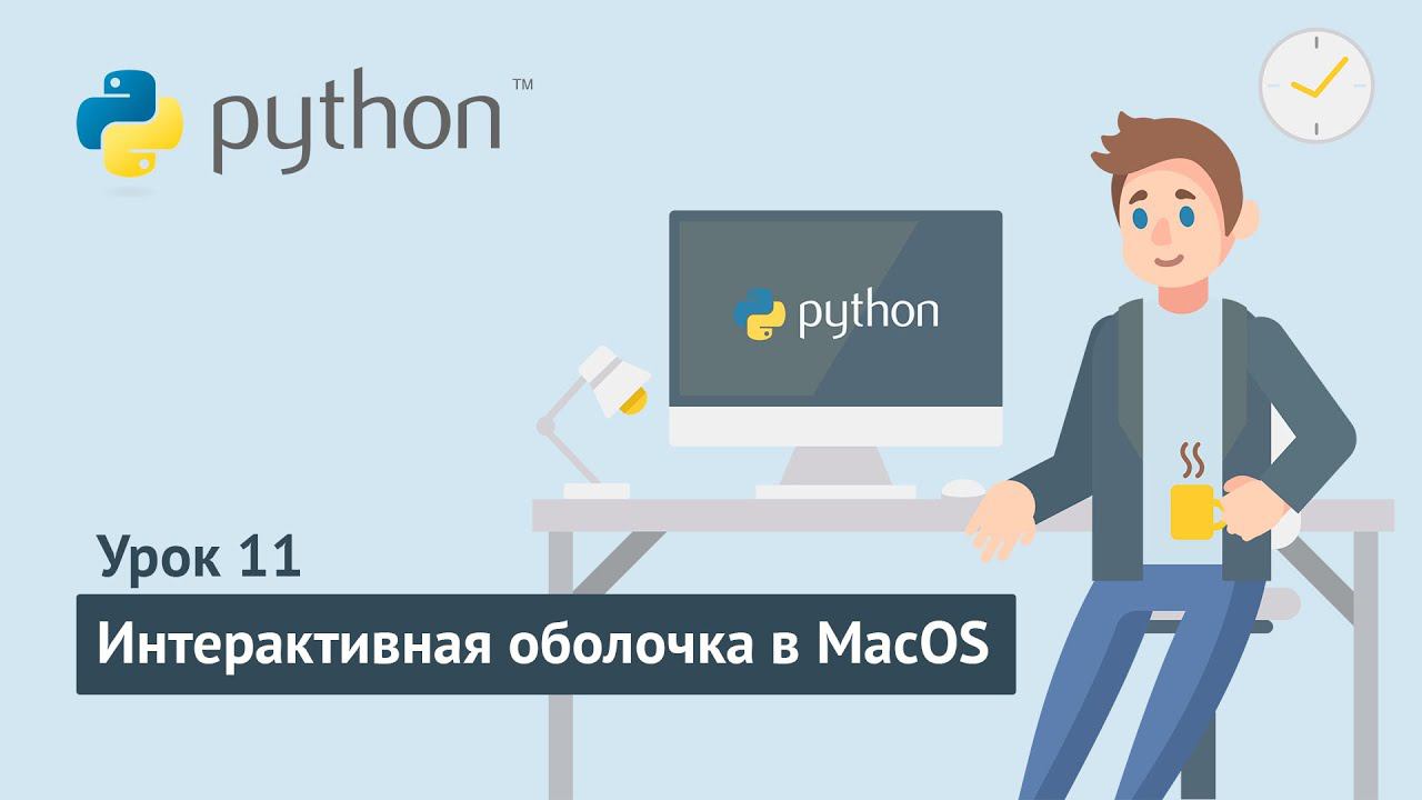 Python для начинающих / Урок 11.2. Интерактивная оболочка Python в MacOS смотреть онлайн