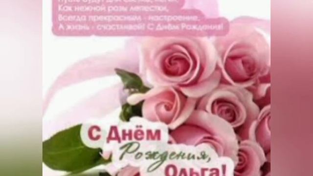 С Днём Рождения Оля ! смотреть онлайн