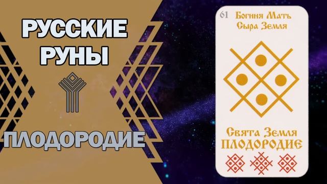 Русские руны: руна Плодородие смотреть онлайн