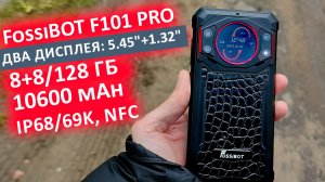 НОВИНКА ? FossiBOT F101 PRO ? ДВА ДИСПЛЕЯ: 5.45»+1.32», 8+8/128 Гб, 10600 mAh, IP68/69K, NFC