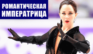 Фигурное катание. Елизавета Туктамышева рвется на Олимпиаду в Пекин.
