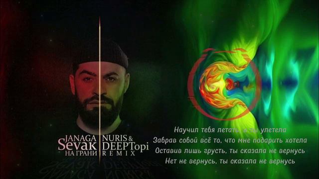 На Грани--JANAGA&Sevak (+с текстом )😍🎤🔥 смотреть онлайн