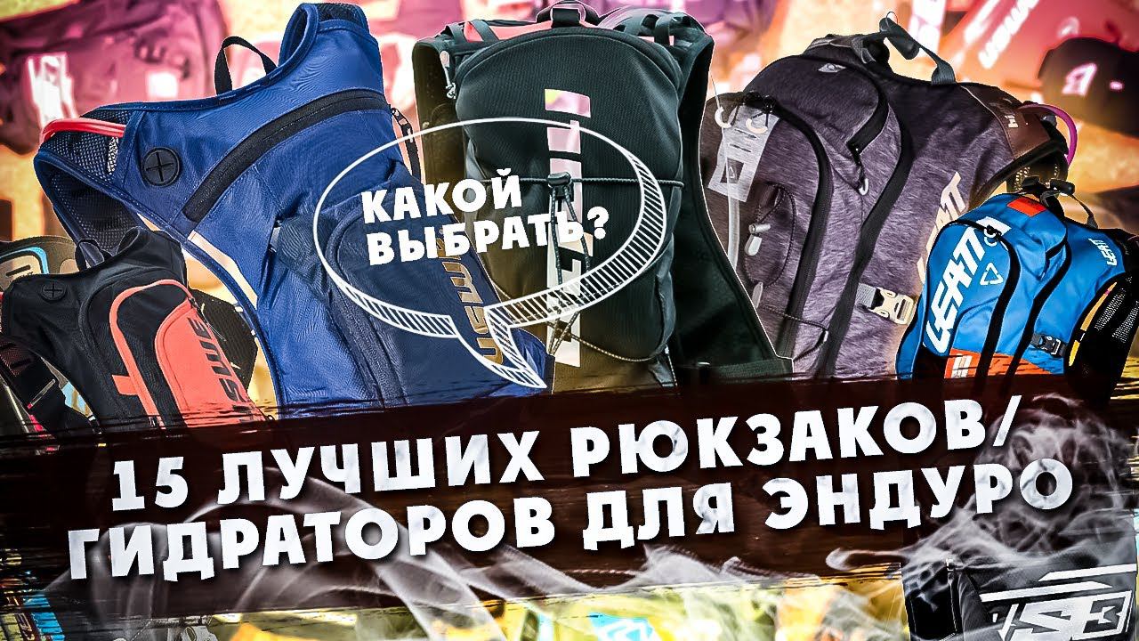 15 лучших Рюкзаков/Гидраторов для ЭНДУРО! Из чего выбрать? смотреть онлайн